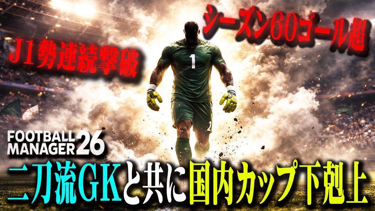 GKがシーズン60ゴール超ペースで国内カップを無双しているらしい【Football Manager26】#03