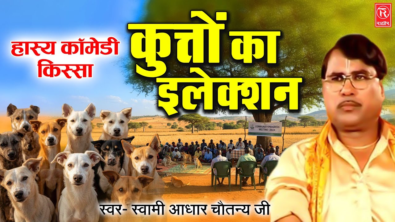 स्वामी आधार चैतन्य जी की आवाज में | कुत्तों का इलेक्शन | हास्य कॉमेडी किस्सा | Dehati Comedy Kissa