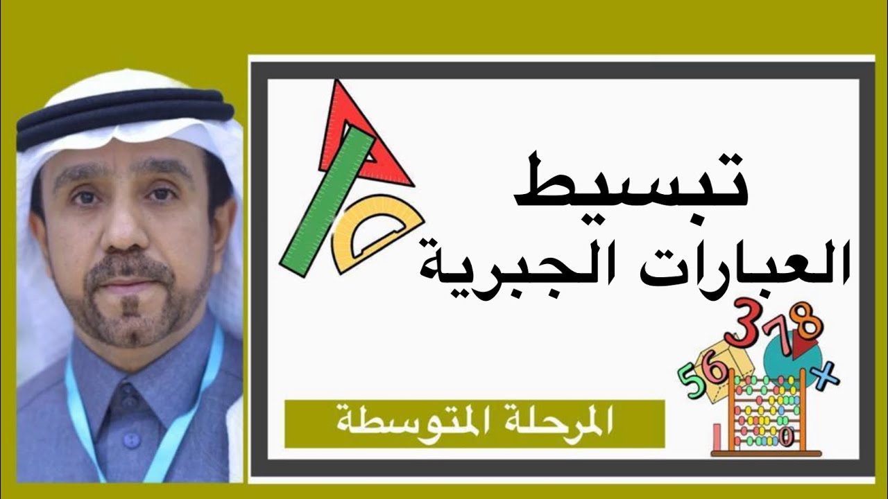 تبسيط العبارات الجبرية لصف ثاني متوسط1445