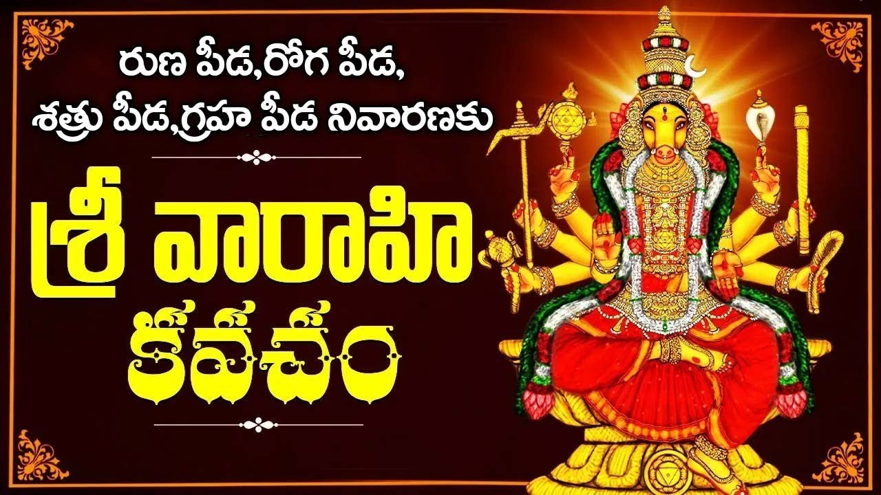 వారాహి కవచం స్తోత్రం ఒక్కసారి వింటే మీ కోరిక తప్పకుండా తీరుతుంది | Powerful Varahi Devi Kavacham