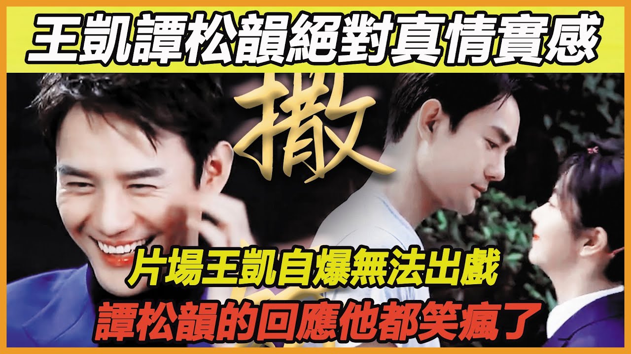 王凱譚松韻片場真的太甜膩！現場王凱自爆無法走出這段感情，不了譚松韻聽到後的一句回應，王凱直接笑瘋了，怪不得現場看向譚松韻的眼神拉絲，導演攔都攔不住~