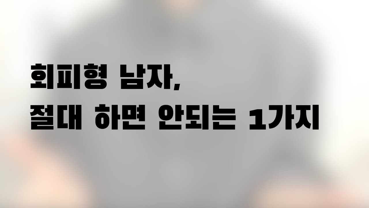 회피형 남자에게 절대 하면 안되는 1가지