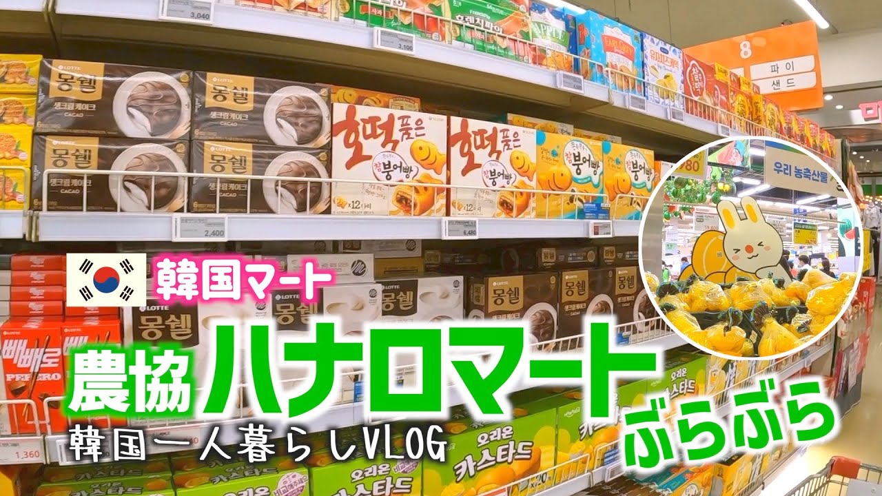 【韓国マート】農協ハナロマートぶらぶら VLOG#106