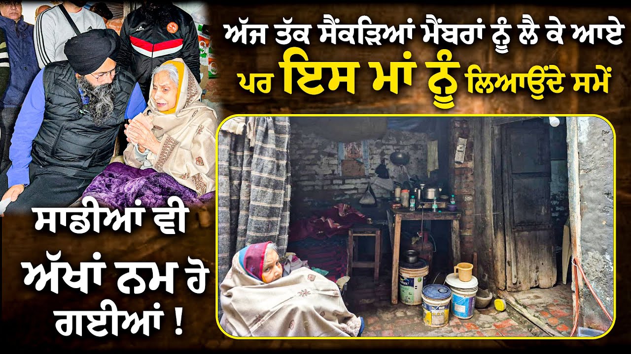 LIVE 🔴 ਅੱਜ ਤੱਕ ਸੈਂਕੜਿਆਂ ਮੈਂਬਰਾਂ ਨੂੰ ਲੈ ਕੇ ਆਏ ਪਰ ਇਸ ਮਾਂ ਨੂੰ ਲਿਆਉਂਦੇ ਸਮੇਂ ਸਾਡੀਆਂ ਵੀ ਅੱਖਾਂ ਨਮ ਹੋ ਗਈਆਂ !