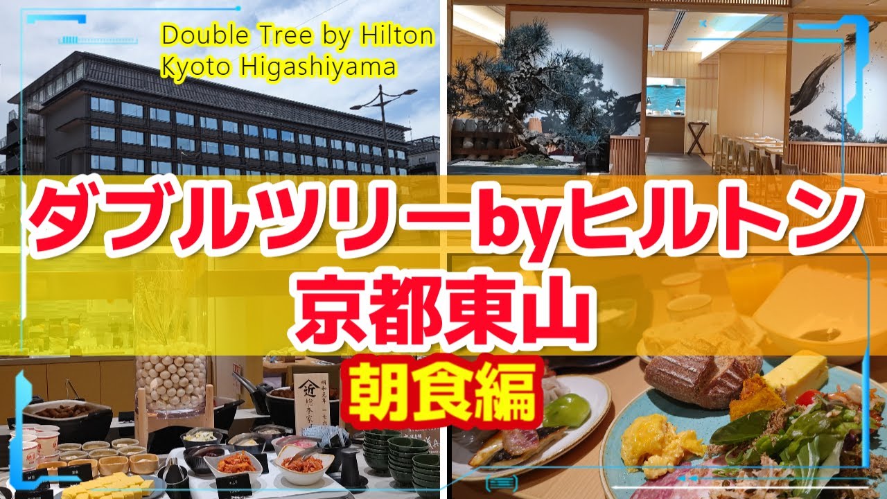 『ダブルツリーbyヒルトン京都東山』朝食編 Double Tree by Hilton Kyoto Higashiyamaグルメ観光アラフォーアラフィフ夫婦旅行vlog