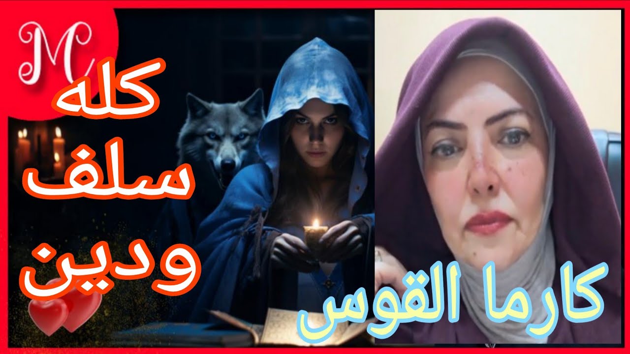 كارما وجزاء من ظلم برج القوس💞كله سلف ودين💞