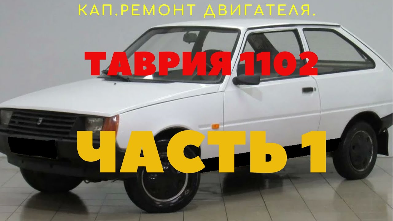 Кап.ремонт двигателя Таврия 1102, МЕМЗ 245. Часть 1.