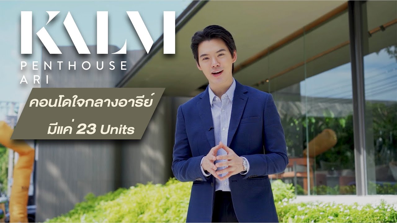EP 10 : Penthouse กลางอารีย์ที่มีแค่ 23 ห้อง Kalm Penthouse Ari