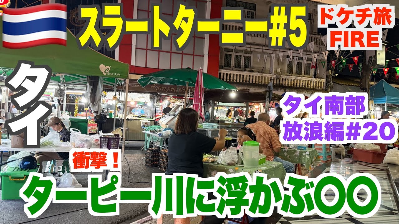 衝撃！ターピー川に浮かぶ〇〇！＆タイ南部ローカル料理を満喫！