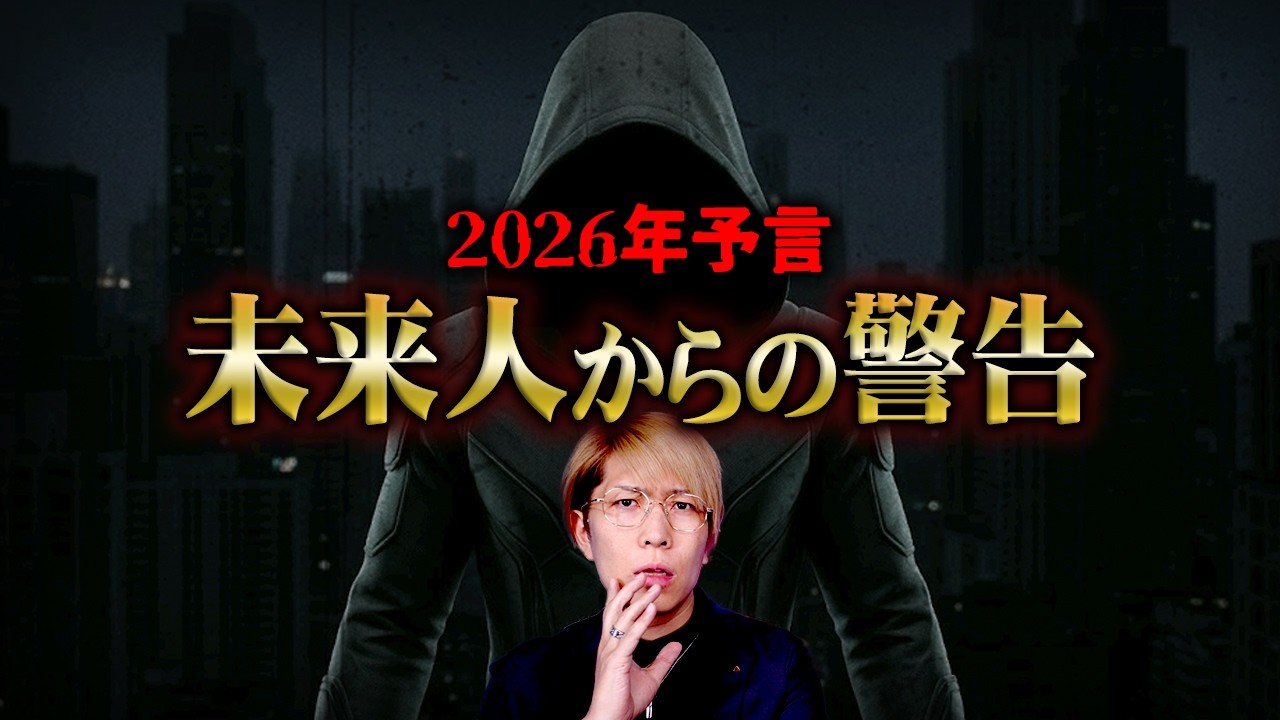 タイムトラベラー國分玲が予言する2026年に起こる最悪の大災害。【 都市伝説 】
