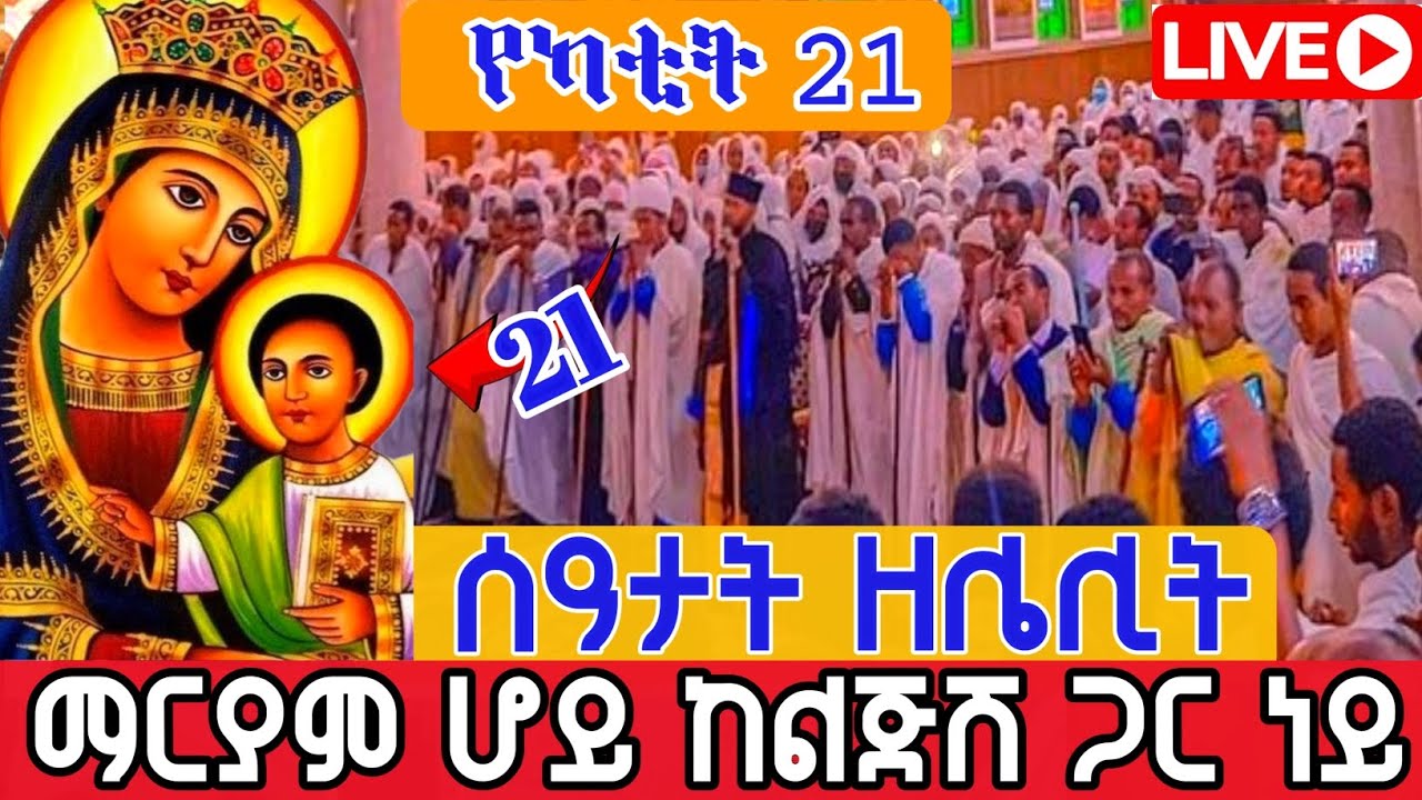 🔴Live 👉ጸሎተ ሰዓታት ዘሌሊት👈  ቀጥታ ከገነተ ኢየሱስ ገነተ ማርያም የካቲት 21,2018 ዓ/ም