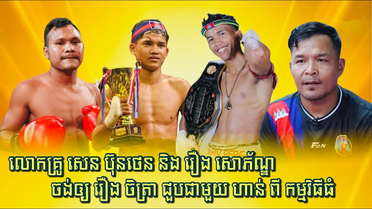 លោកគ្រូ សេន ប៊ុនថេន និង រឿង សោភ័ណ្ឌចង់ឲ្យរឿង ចិត្រា ជួបជាមួយ ហាន់ ពី កម្មវិធីធំលេីកទី៣
