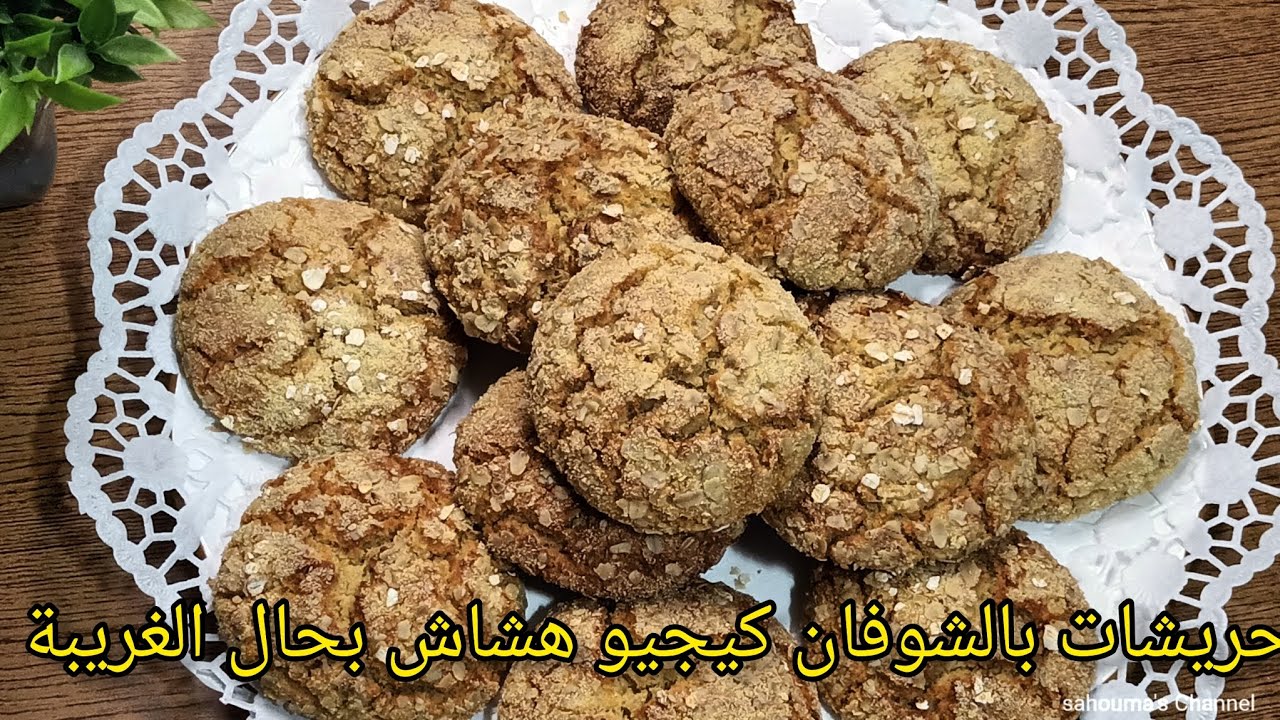 حريشات صحيين بالشوفان والسميدة في الفرن، تيذوبو في الفم / hrichat con copos de avena y simola