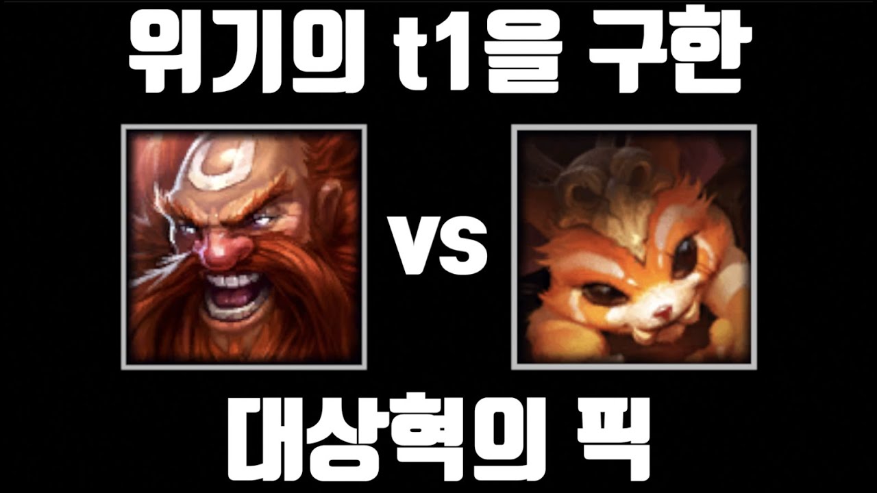 T1 vs KT 5세트 기적의 역전승. 페이커라 가능했고 그라가스라 가능했다 [탑 그라가스 vs 탑 나르]