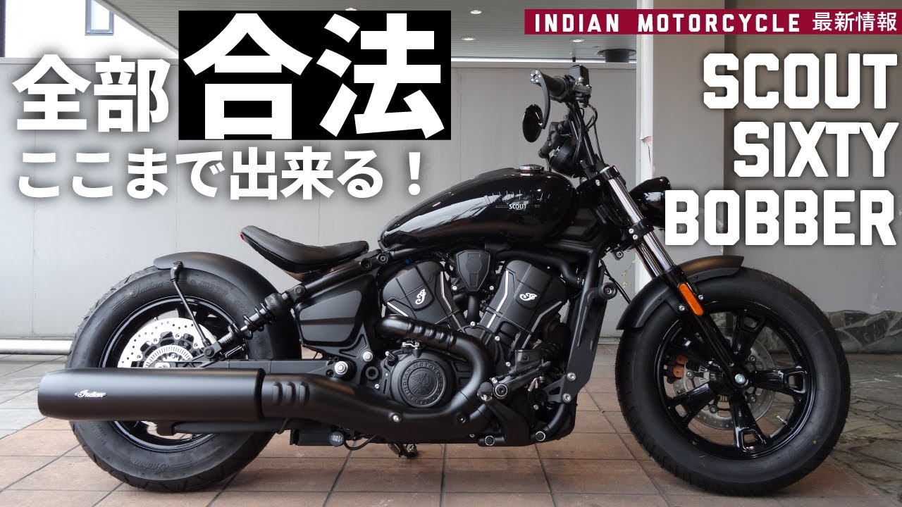 【合法カスタム】インディアン スカウトボバーがここまで化ける！