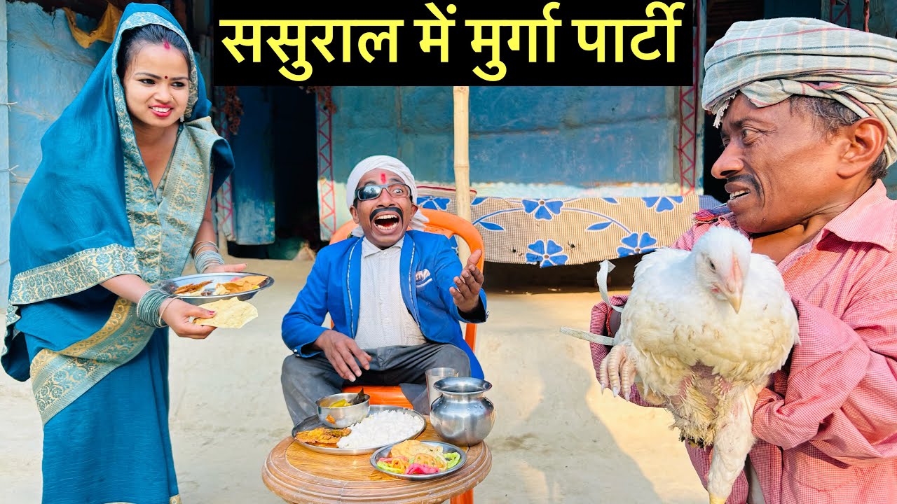 ससुराल में मुर्गा पार्टी 
