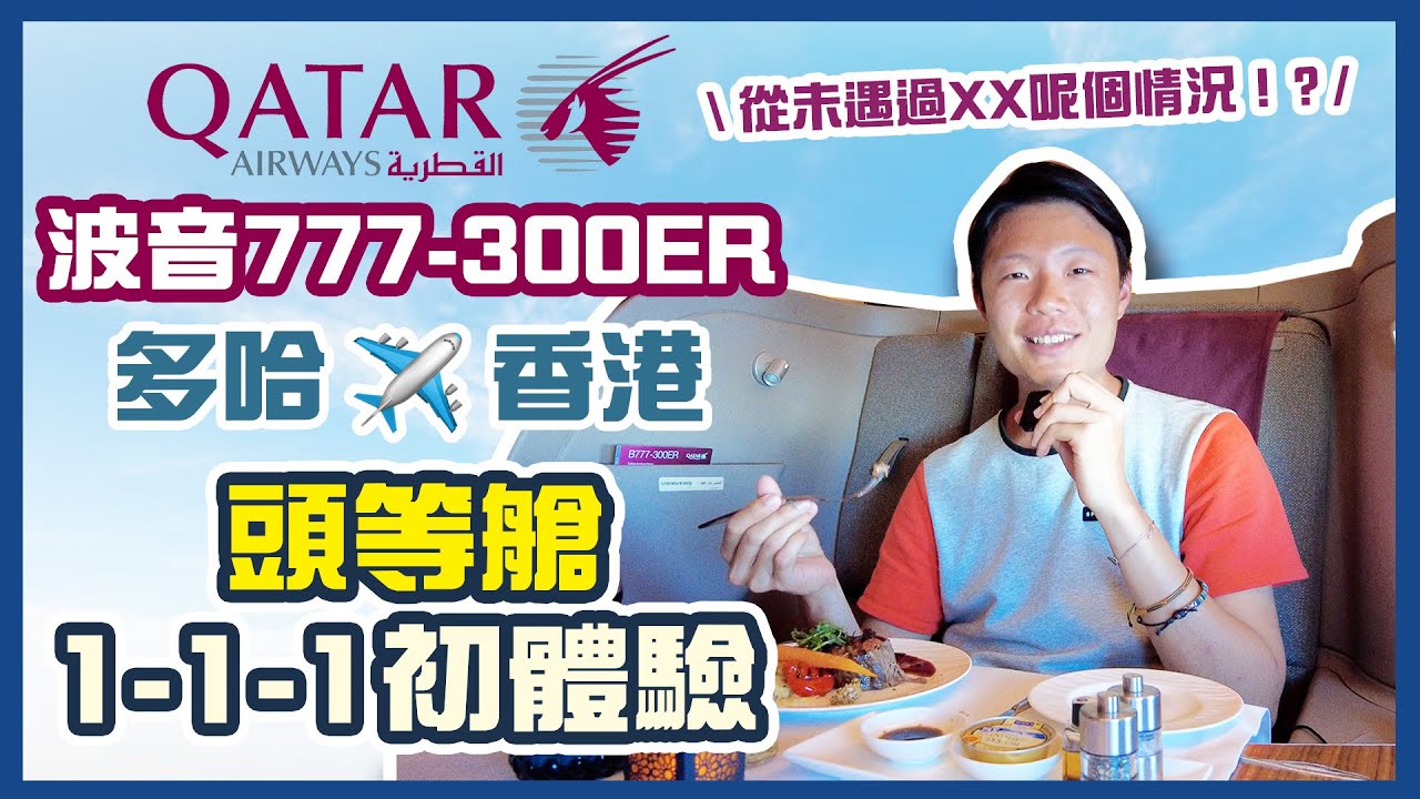 🇶🇦卡塔爾航空波音777-300ER頭等艙體驗✈️｜Qatar Pacific｜中東機有得食🦞｜完全冇人嘅頭等艙？｜多哈➡️香港｜Qatar 777-300ER First Class Review