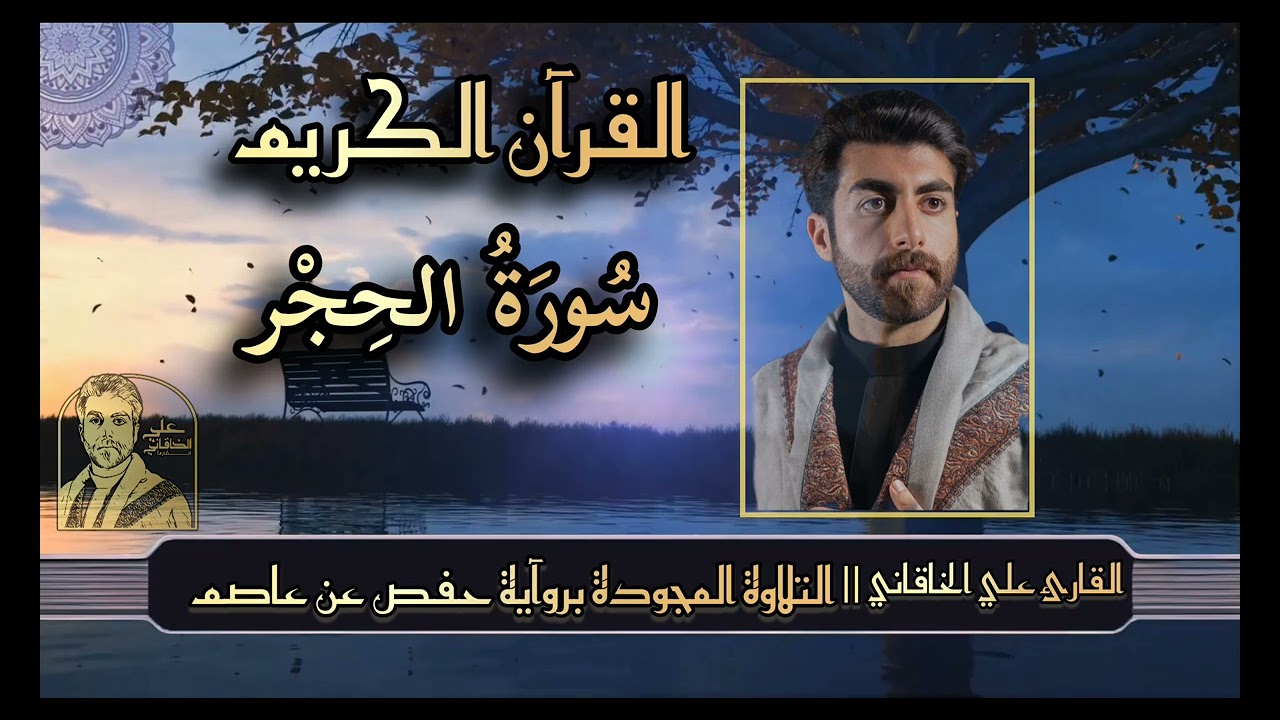 سورة الحجر (القرآن الكريم @التلاوة المجودة ) علي الخاقاني 