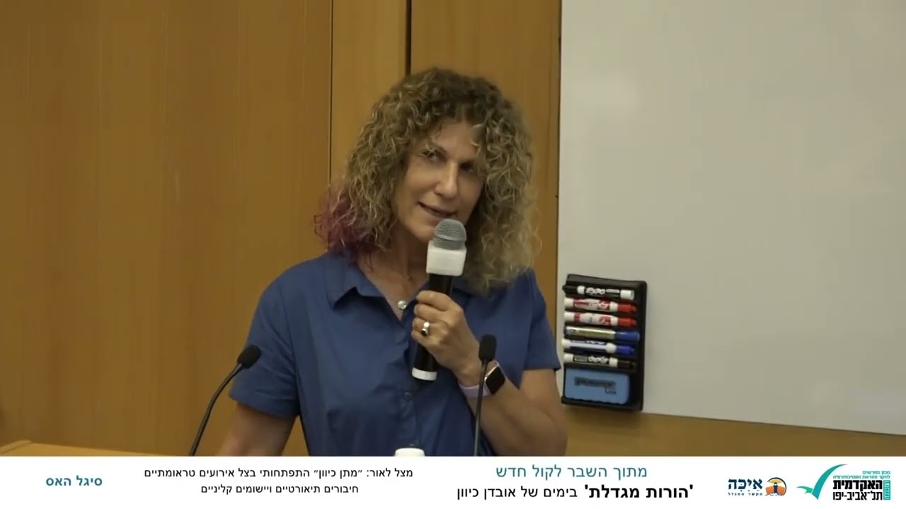 מצל לאור: ״מתן כיוון״ התפתחותי בצל אירועים טראומתיים - חיבורים תיאורטיים ויישומים קליניים -