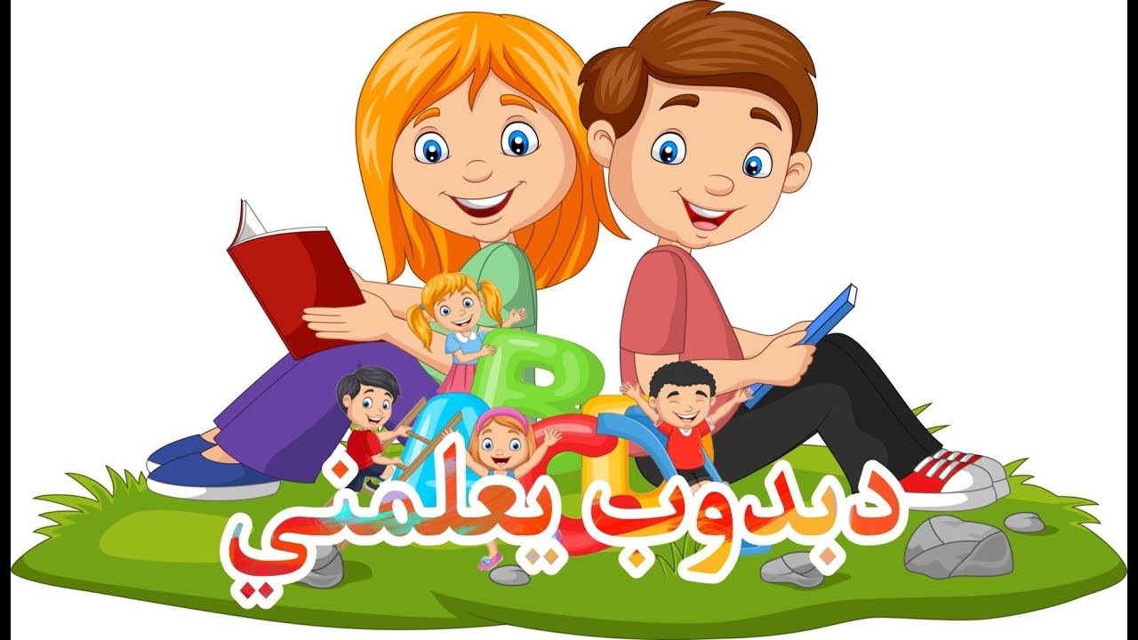 تعليم الاطفال || تطبيق تعليم للاطفال || دبدوب يعلمني || العاب تعليمية للاطفال