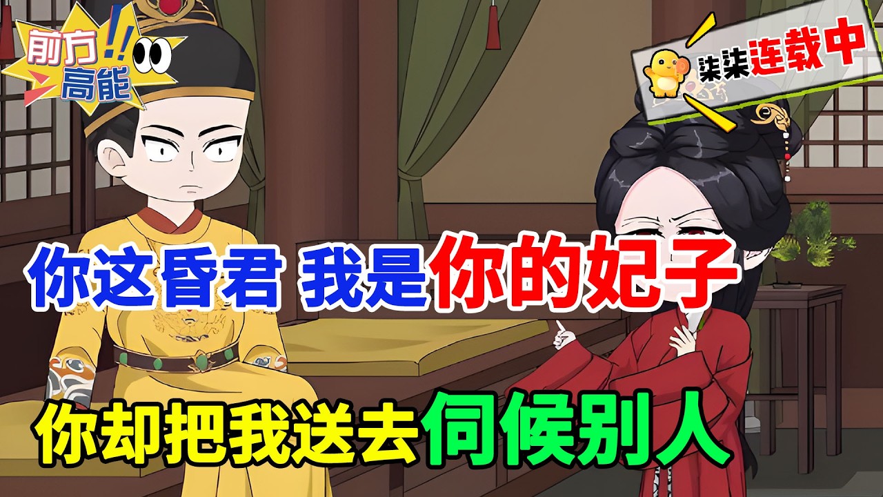 你这昏君，我是你的妃子，你却把我送去伺候别人！#虾仁 #蝦仁 #蝦仁動畫 #穿越 #沙雕動畫 #柒柒漫舍 #古代 #历史 #逆袭 #权谋 #热血