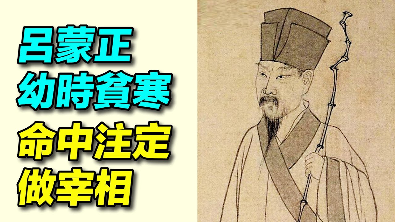 【#命運天定】北宋傳奇宰相 #呂蒙正 早年貧寒，後位宰相，他的一生早被道士看透，相信命運的呂蒙正以流傳千年的《寒窯賦》道出心中感悟。| #故事傳奇