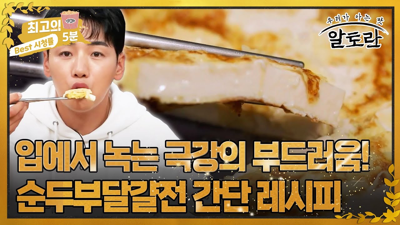 [최고의 5분_알토란] 입에서 순삭! 부들부들~ 고소한 순두부달걀전 초간단 레시피