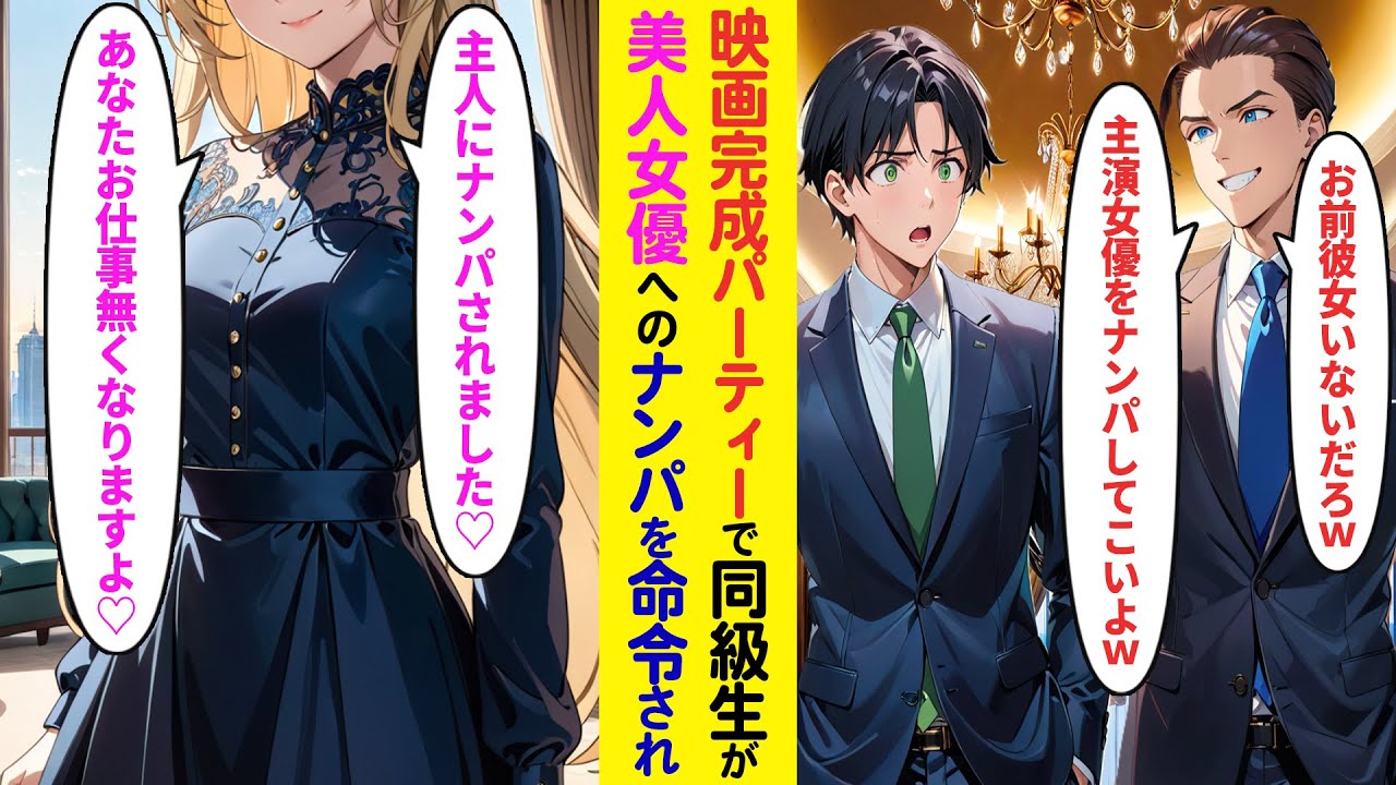 【漫画】エキストラの俺が映画完成パーティーで主演俳優エリート同級生と再会「陰キャはモテないだろw主演女優ナンパしてこい」主演の超美人女優「主人にナンパされました♡あなたの仕事なくなるわよ」【ラブコメ】