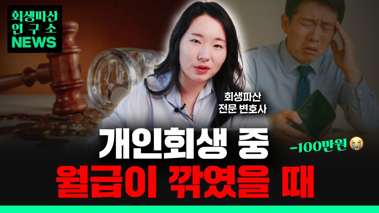 월급이 반토막 나면 변제금도 반토막일까?