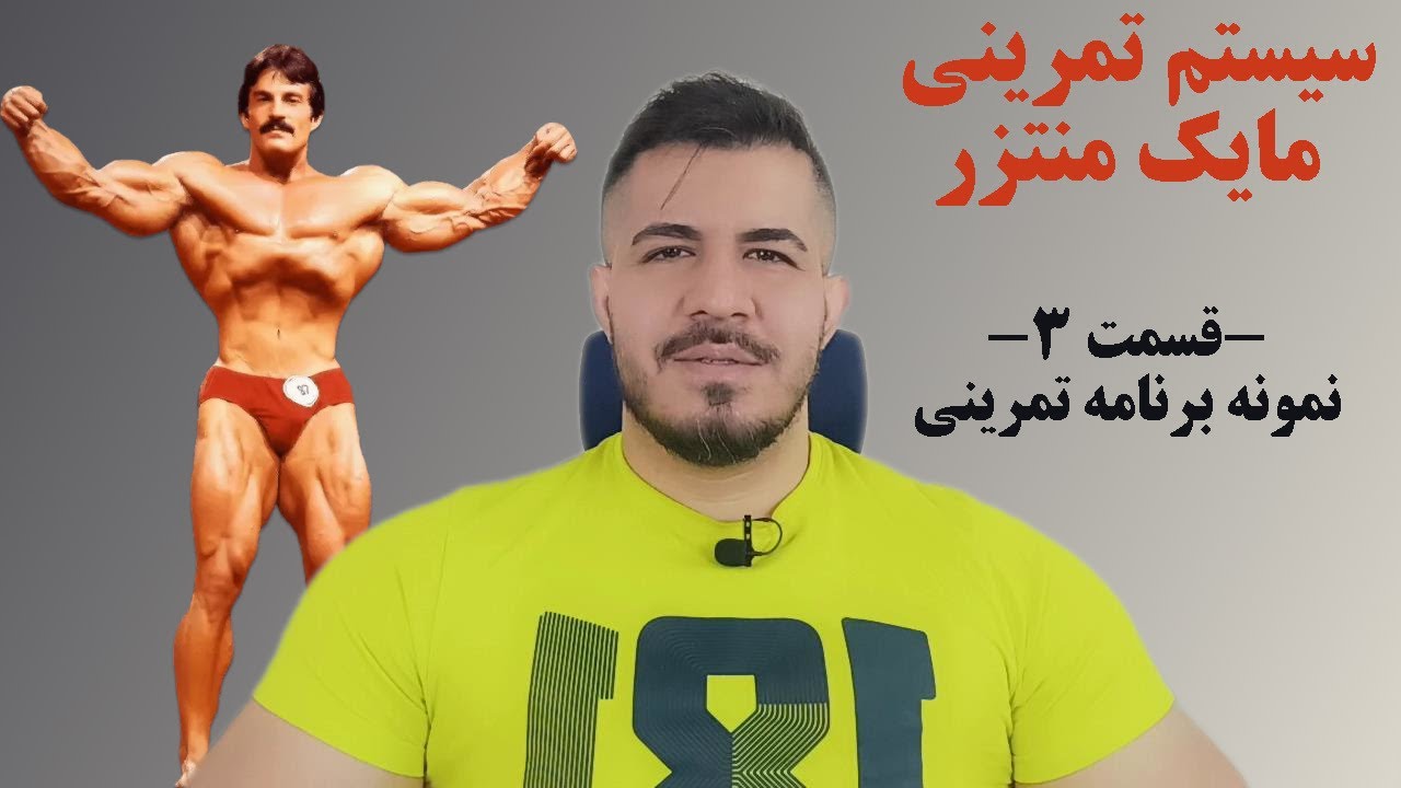 سیستم  تمرینی مایک منتزر |‌  قسمت ۳ -  نمونه برنامه تمرینی
