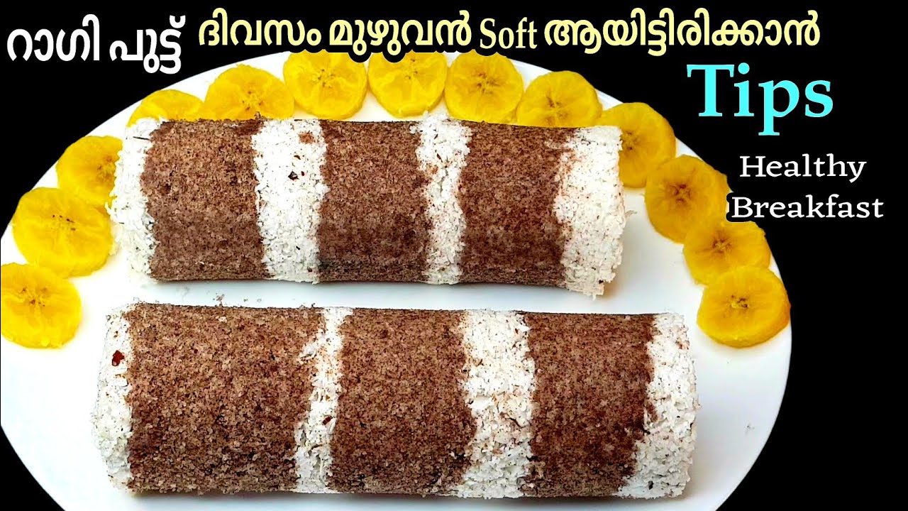 Ragi Puttu | റാഗി പുട്ട് രുചി കൂട്ടാനും സോഫ്റ്റ് ആവാനും ഇതുപോലെ ഉണ്ടാക്കി നോക്കൂ | HealthyBreakfast