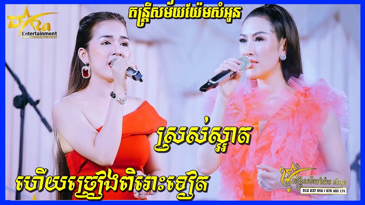 Chenh Chean Pka Smao | Songtimong Orkes new song 2021 | Cover by Yem Samonn Band