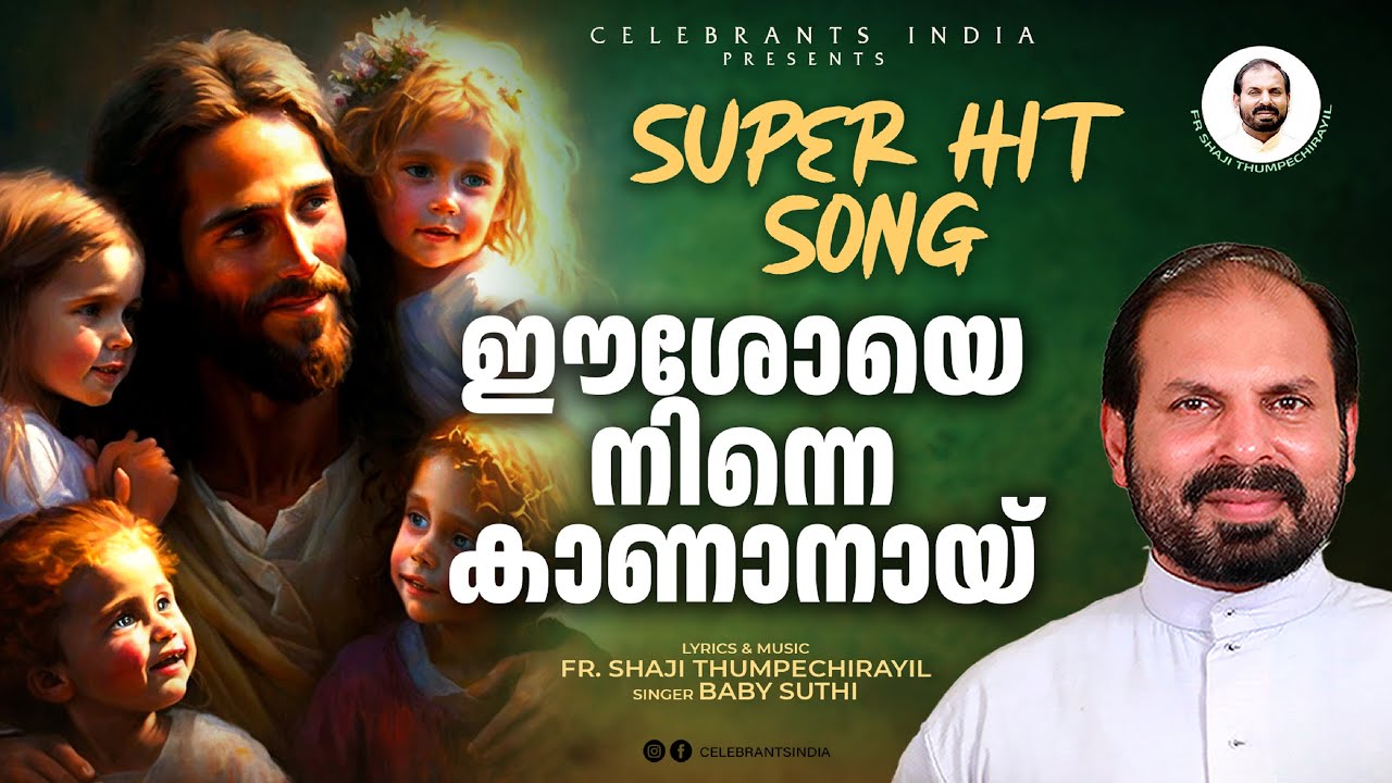 ഈശോയെ നിന്നെ Eeshoye Ninne Kananayi | The Passion (Holy Week Songs) | Fr Shaji Thumpechirayil