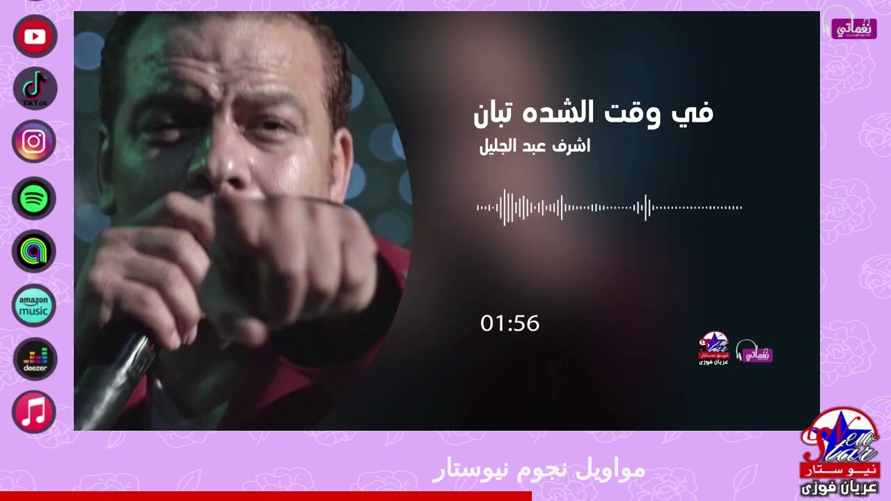 اشرف عبد الجليل - في وقت الشدة