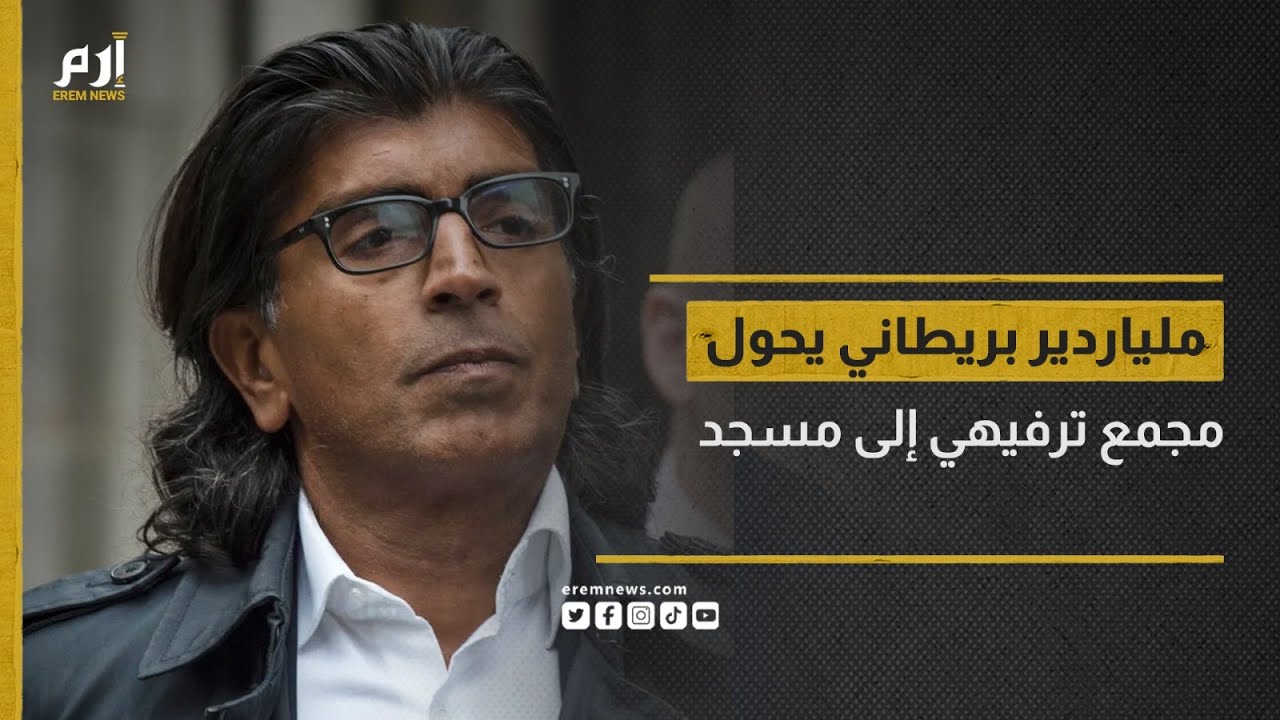 ملياردير بريطاني يحول أشهر مجمع ترفيهي في لندن إلى مسجد