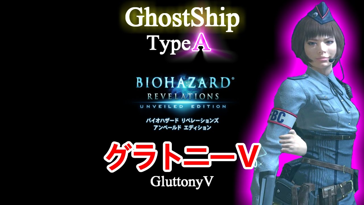 【バイオリベ攻略】（Ａパターン）この動画１本でグラトニーⅤ取得できます【ゴーストシップLv49（青枠武器なし）】