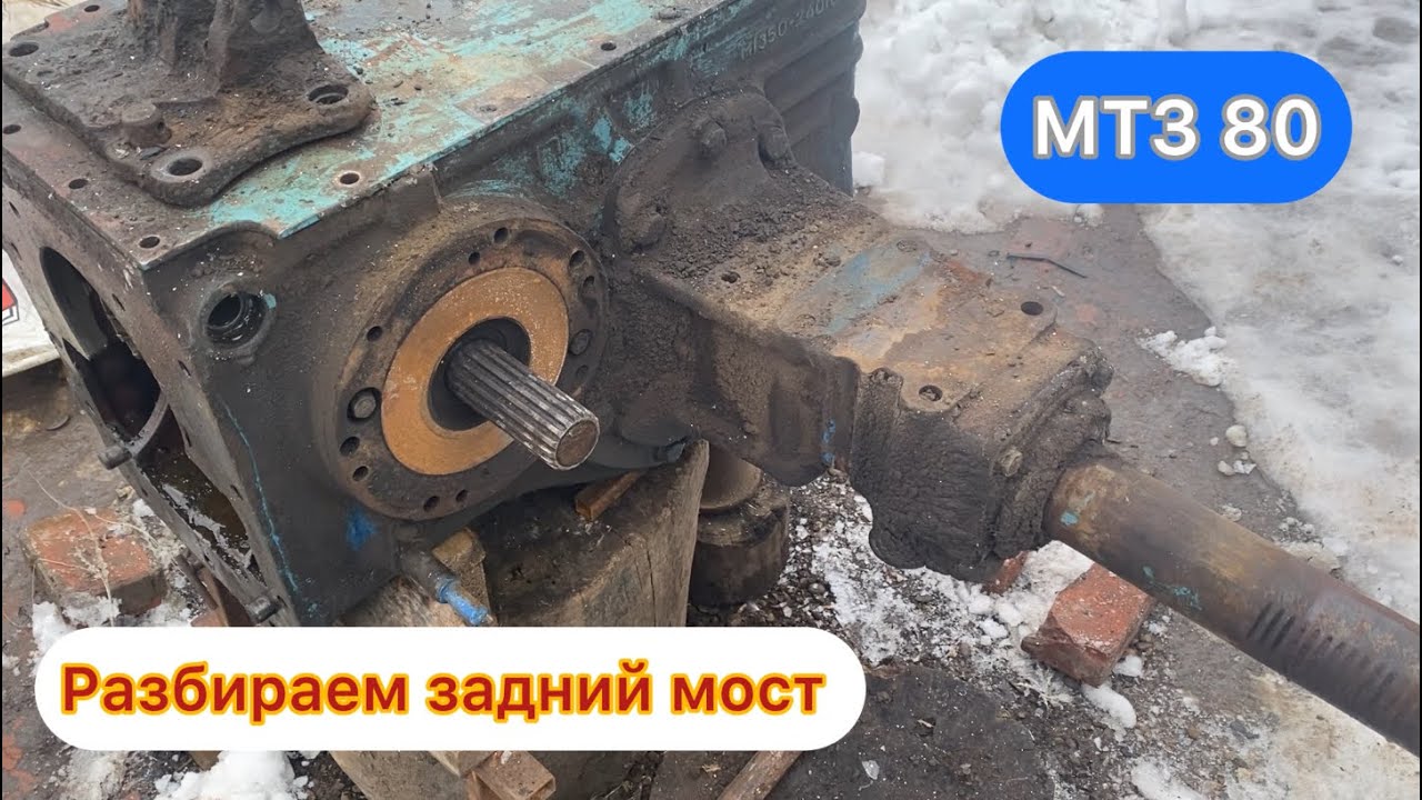 Как разобрать задний мост на тракторе МТЗ 80. Что таилось внутри🤷‍♂️