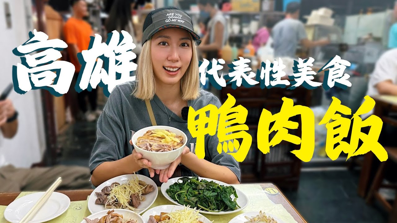 高雄最強鴨肉飯大戰！每個高雄人心中，都有屬於自己的一碗【 鴨肉飯 】！土生土長高雄30多年，我最愛哪一間？！內涵隱藏優質店家