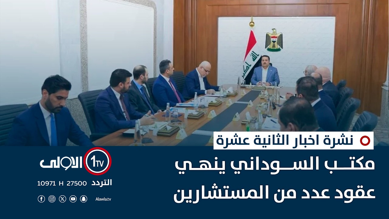 مكتب السوداني ينهي عقود عدد من المستشارين | نشرة اخبار الثانية عشرة