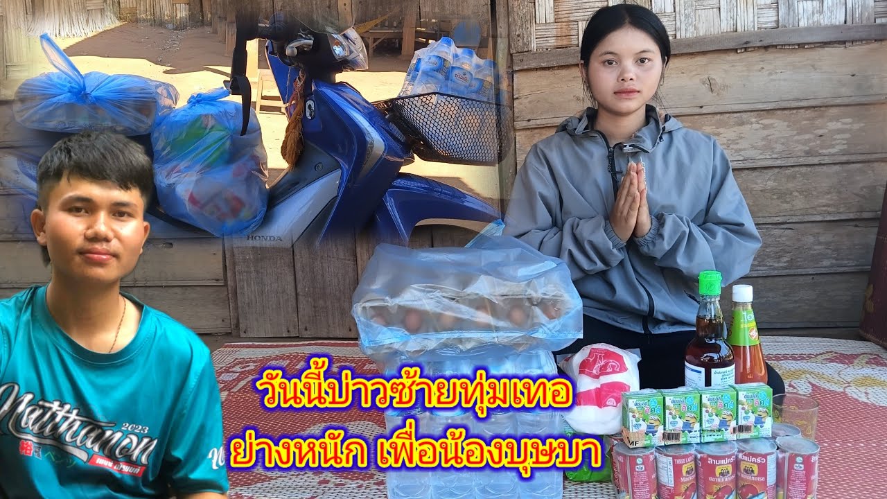 วันนี้บ่าวซ้ายทุ่มเทอย่างหนักเพื่อน้องบุษบา 10 กุมภาพันธ์ ค.ศ. 2026