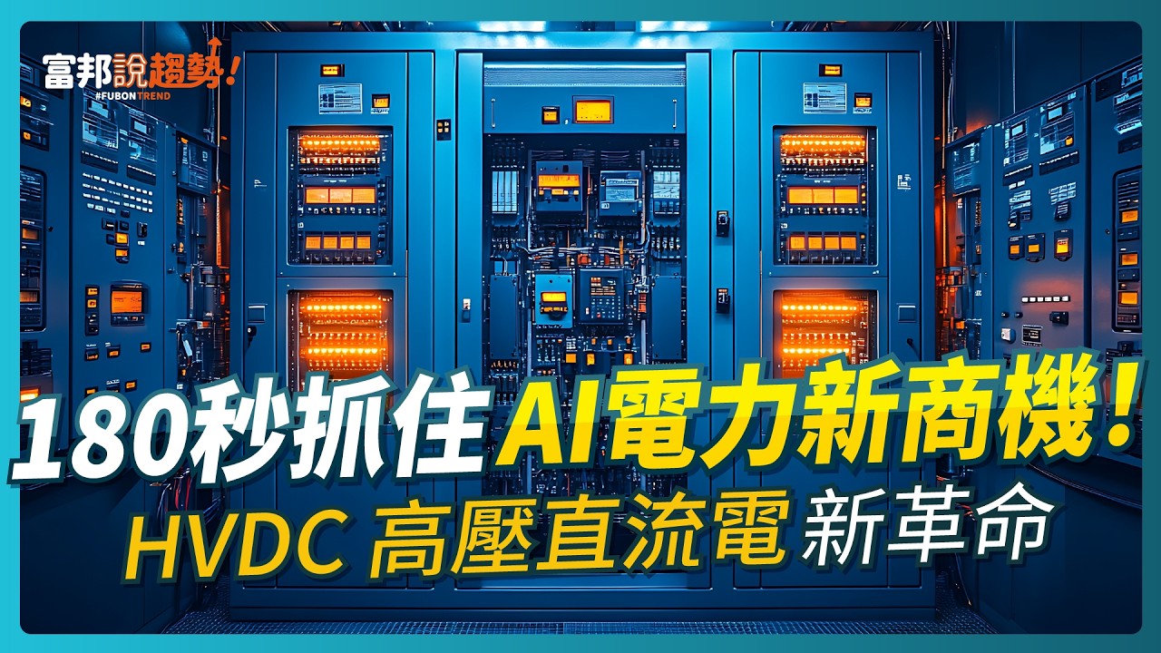 180秒抓住AI電力新商機！#HVDC 高壓直流電新革命｜富邦說趨勢 EP63
