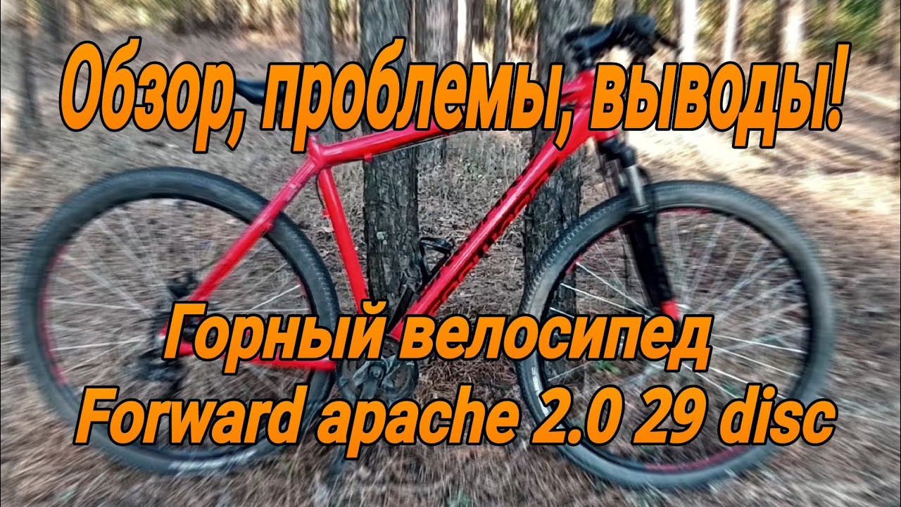 Обзор велосипеда FORWARD APACHE 2.0 29D, достоинства, недостатки и вывод
