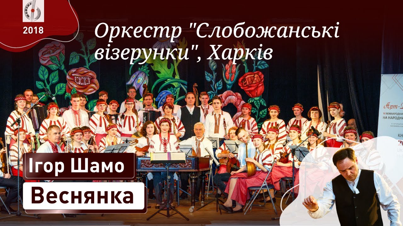 І. Шамо – Веснянка | Оркестр 