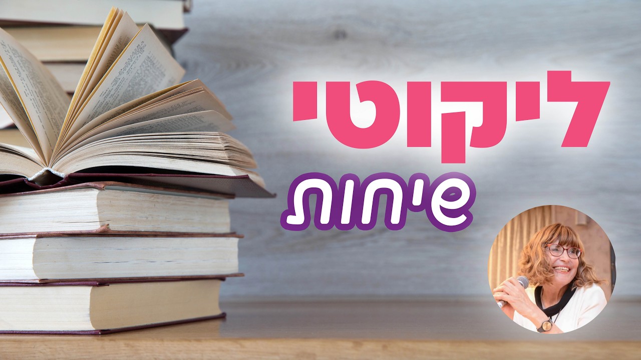 מטבע של אש: סוד מחצית השקל 🔥 לימוד ליקוטי שיחות לפרשת שקלים עם הגב' דניאלה גולן | בוקר-כ
