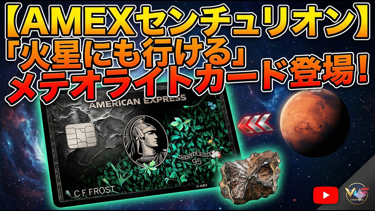 【AMEXセンチュリオン】「火星にも行ける」メテオライトカード登場！
