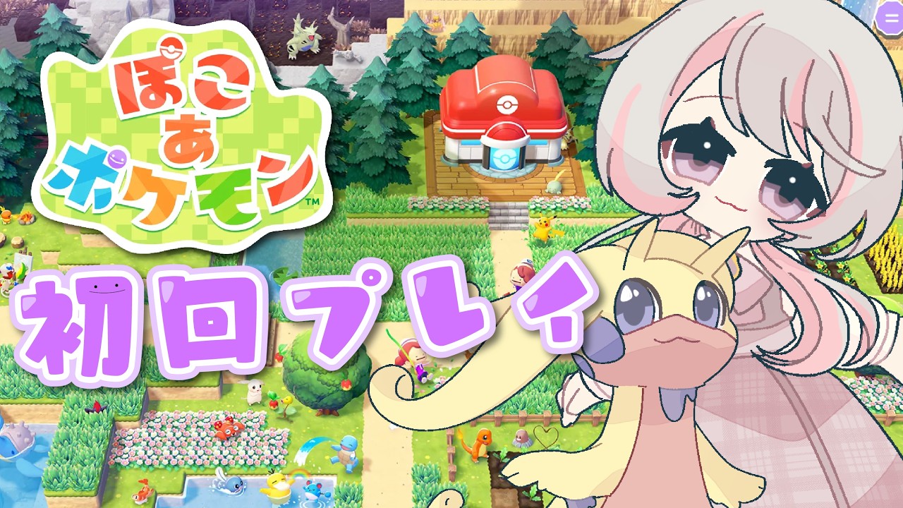 【#ぽこあポケモン 初プレイ！】ポケモンたちとスローライフ楽しむぞ！【#vtuber #個人vtuber 】