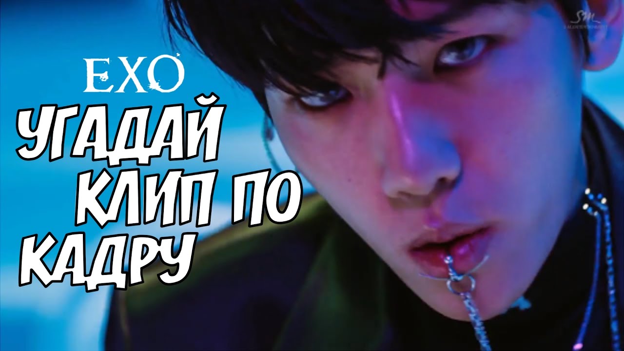 УГАДАЙ КЛИП ПО КАДРУ || EXO
