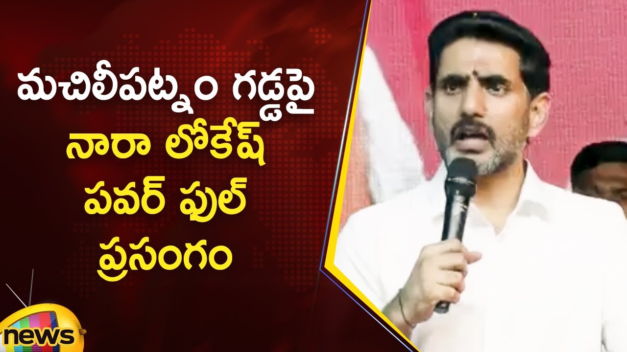 AP Minister Nara Lokesh Powerful Speech At Machilipatnam | TDP Latest News | AP Political Updates
