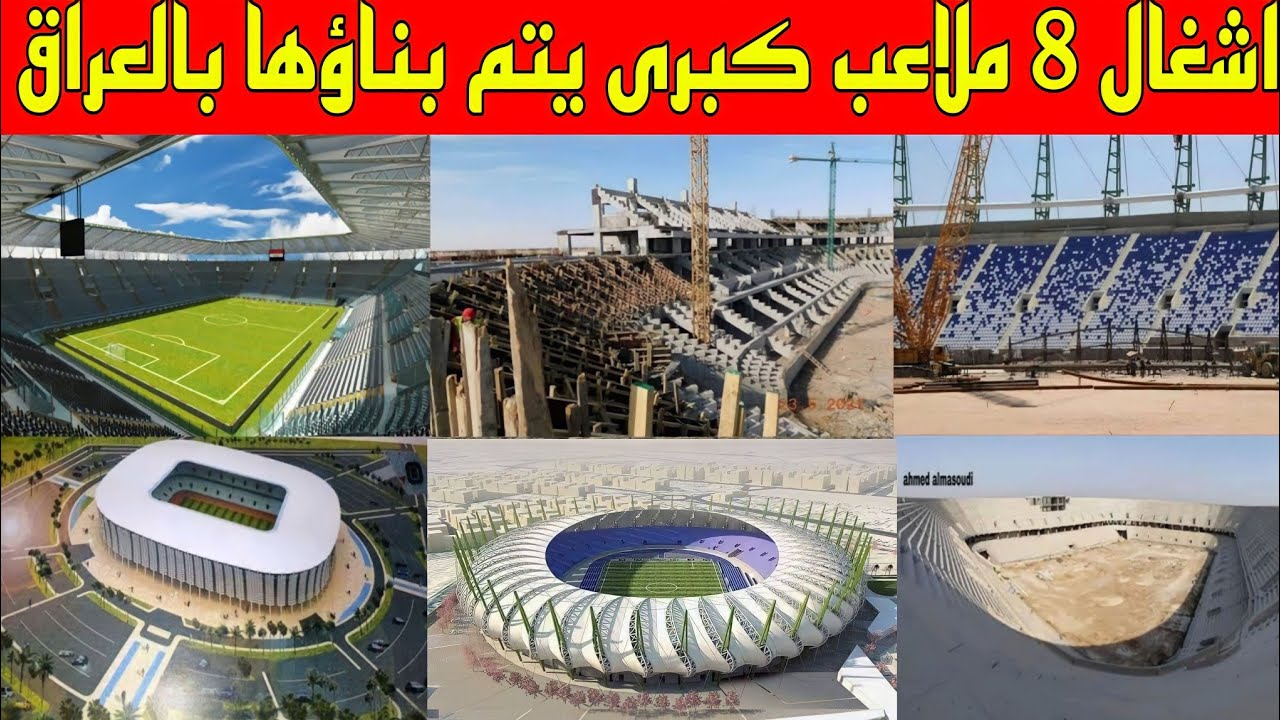 اخر اعمال ملاعب العراق الجديدة 2022 ملعب الميناء الاولمبي صلاح الدين...