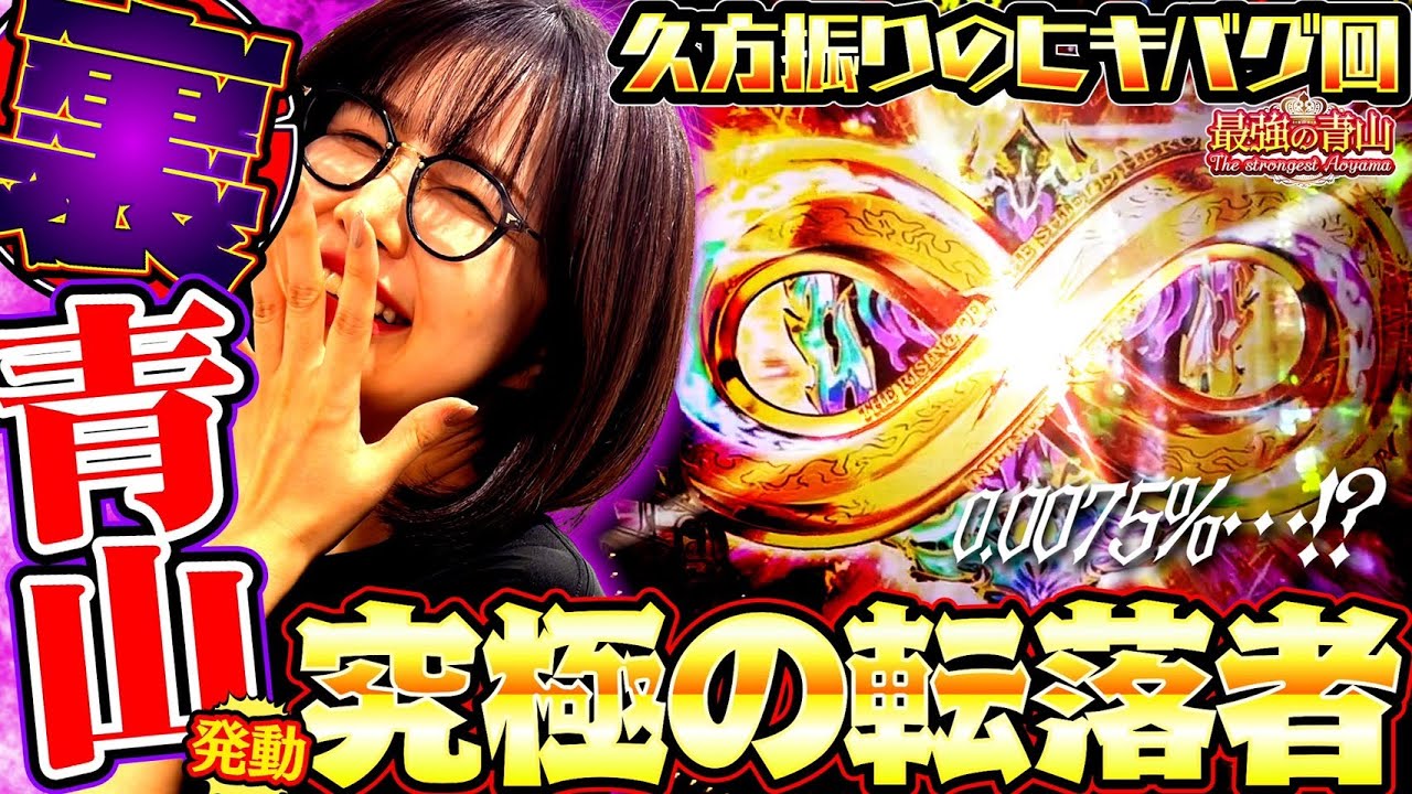 バグり散らかすヒキ!! 確率を凌駕し過ぎたこんな展開見たことありますか?? 「最強の青山」#74 #青山りょう #盾勇